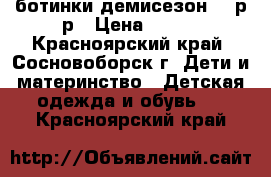 ботинки демисезон 30 р-р › Цена ­ 350 - Красноярский край, Сосновоборск г. Дети и материнство » Детская одежда и обувь   . Красноярский край